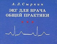 Абрам Сыркин - ЭКГ для врача общей практики
