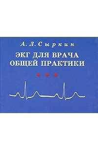 Абрам Сыркин - ЭКГ для врача общей практики
