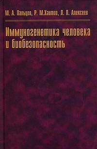  - Иммуногенетика человека и биобезопасность