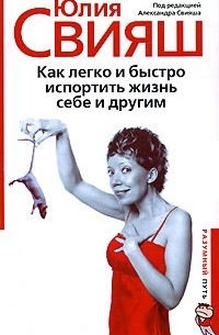 Как легко и быстро испортить жизнь себе и другим
