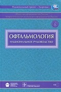  - Офтальмология +CD. Национальное руководство