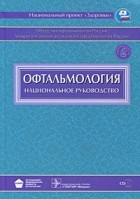  - Офтальмология +CD. Национальное руководство