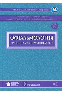  - Офтальмология +CD. Национальное руководство