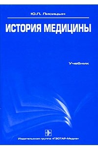 История медицины