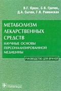  - Метаболизм лекарственных средств. Научные основы персонализированной медицины