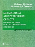  - Метаболизм лекарственных средств. Научные основы персонализированной медицины