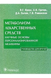  - Метаболизм лекарственных средств. Научные основы персонализированной медицины