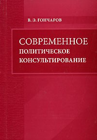 В. Э. Гончаров - Современное политическое консультирование