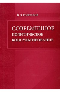 В. Э. Гончаров - Современное политическое консультирование