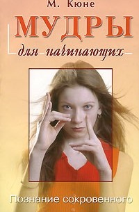 Мудры для начинающих. Познание сокровенного