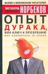 Мирзакарим Норбеков - Опыт дурака, или Ключ к прозрению: как избавиться от очков. Здоровье на всю жизнь