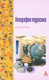  - География туризма