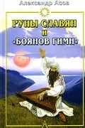Александр Асов - Руны славян и &quot;Боянов гимн&quot;