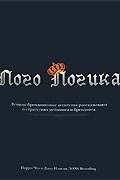  - Лого Логика. Лучшие брендинговые агентства рассказывают о стратегиях нейминга и брендинга