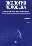 Под редакцией А. И. Григорьева - Экология человека (+ CD-ROM)