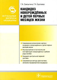  - Кандидоз новорожденных и детей первых месяцев жизни