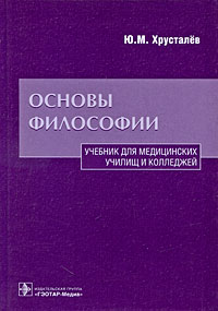 Ю. М. Хрусталев - Основы философии