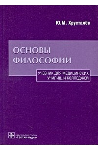 Основы философии