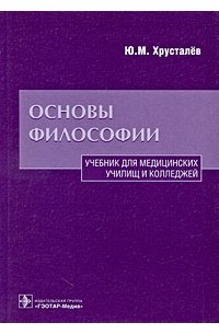 Ю. М. Хрусталев - Основы философии