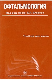 Евгений Егоров - Офтальмология