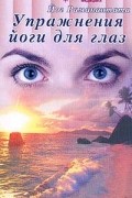 Упражнения йоги для глаз