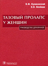  - Тазовый пролапс у женщин