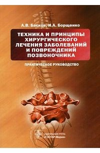  - Техника и принципы хирургического лечения заболеваний и повреждений позвоночника