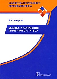 Никулин Б. - Оценка и коррекция иммунного статуса