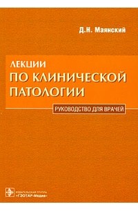 Дмитрий Маянский - Лекции по клинической патологии