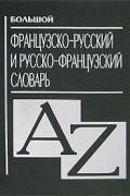  - Большой французско-русский и русско-французский словарь