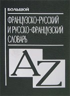  - Большой французско-русский и русско-французский словарь