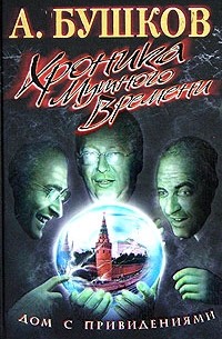 Хроника Мутного Времени. Дом с привидениями