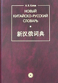 Александр Котов - Новый китайско-русский словарь. Около 4100 иероглифов и 26000 слов