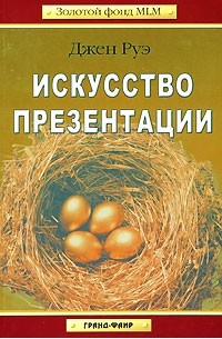 Джен Руэ - Искусство презентации