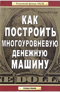 Как построить многоуровневую денежную машину.  Золотой фонд MLM