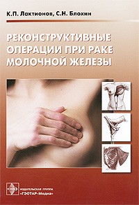  - Реконструктивные операции при раке молочной железы