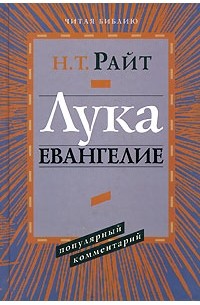 Т. Н. Райт - Лука. Евангелие. Популярный комментарий