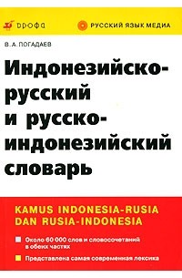 В. А. Погадаев - Индонезийско-русский и русско-индонезийский словарь / Kamus Indonesia-rusia dan rusia-indonesia