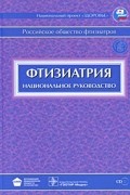 Перельман М. - Фтизиатрия + CD. Национальное руководство