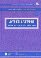 Перельман М. - Фтизиатрия + CD. Национальное руководство