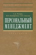  - Персональный менеджмент. Практикум