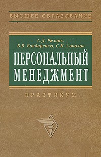  - Персональный менеджмент. Практикум