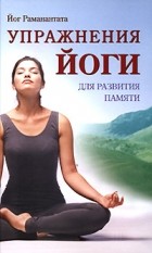 Йог Раманантата - Упражнения йоги для развития памяти