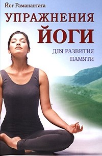 Йог Раманантата - Упражнения йоги для развития памяти