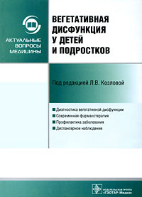  - Вегетативная дисфункция у детей и подростков