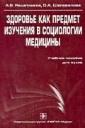  - Здоровье как предмет изучения в социологии медицины