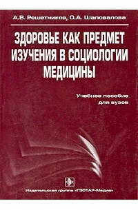  - Здоровье как предмет изучения в социологии медицины
