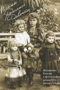 Татьяна Рыхлякова - В семье родилась девочка. Альбом. Женщины России в фотографиях конца XIX - начала XX века