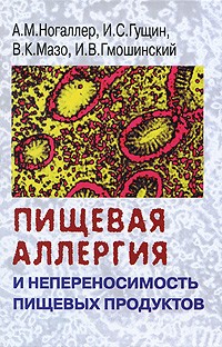  - Пищевая аллергия и непереносимость пищевых продуктов