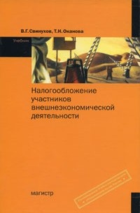  - Налогообложение участников внешнеэкономической деятельности